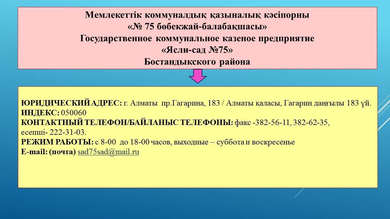 Мекен-жайымыз. Наш адрес