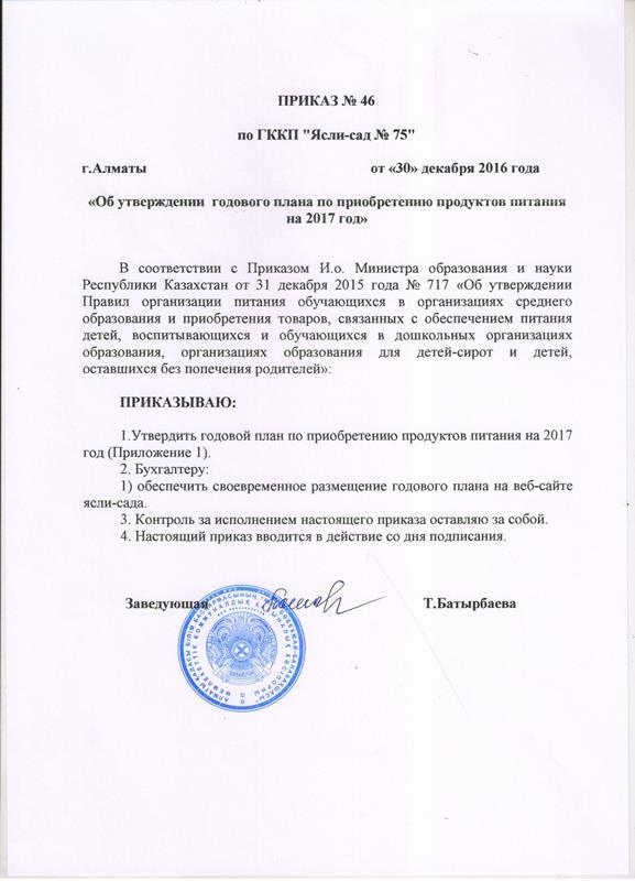 Приказ на приобретения продуктов питания на 2017г