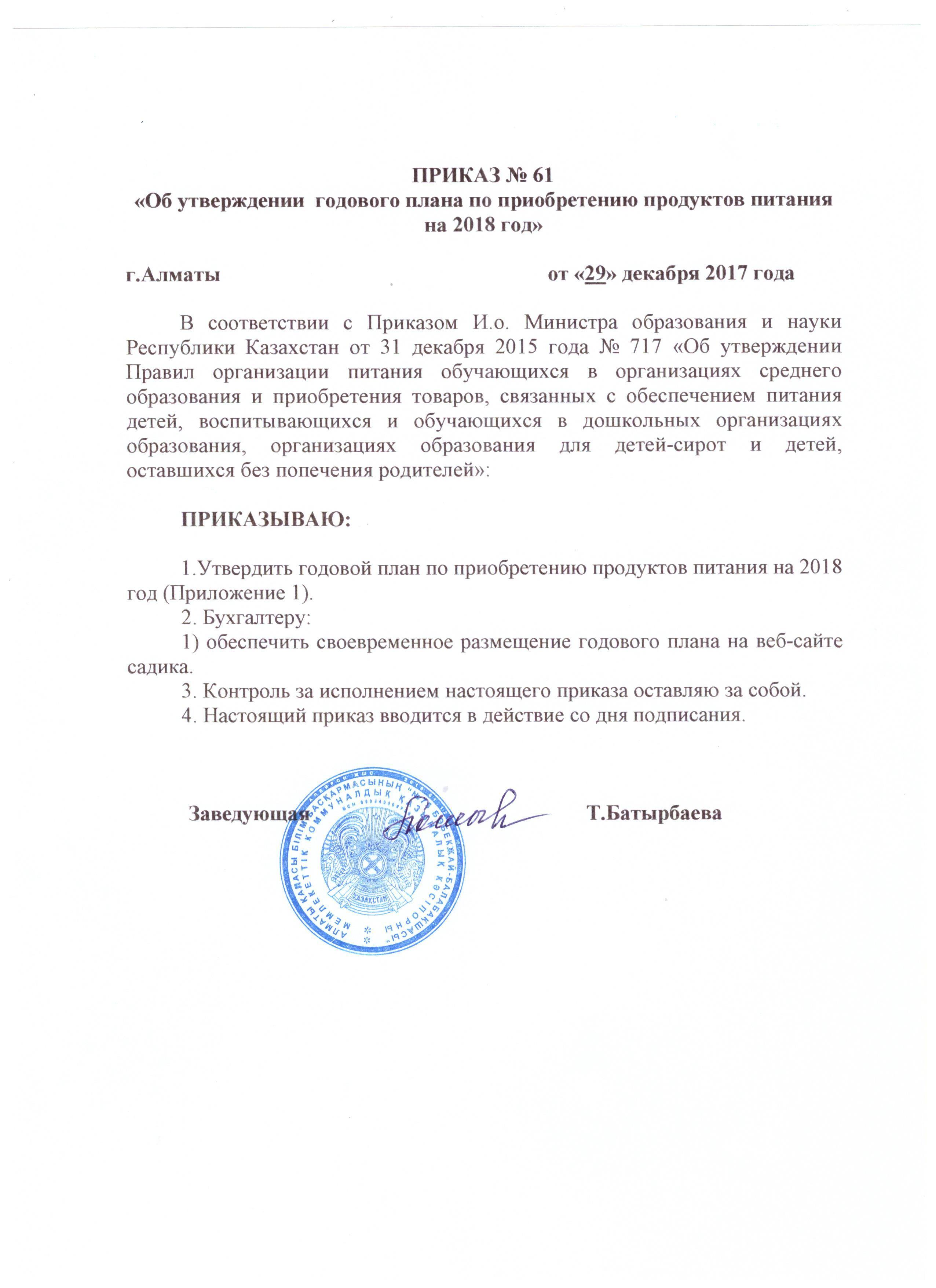 Приказ и план приобретения продуктов питания на 2018г