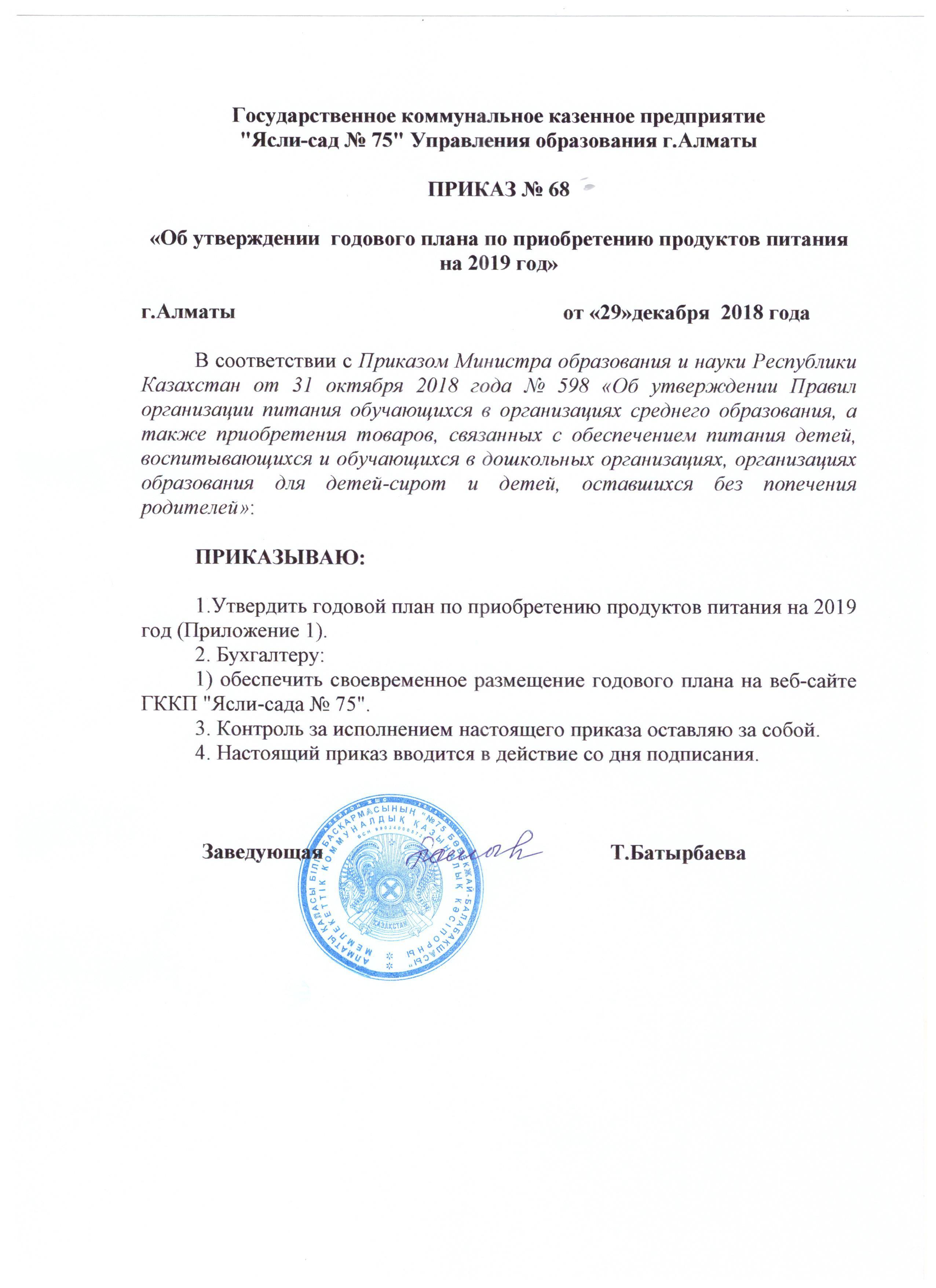 Приказ на приобретения продуктов питания на 2019г