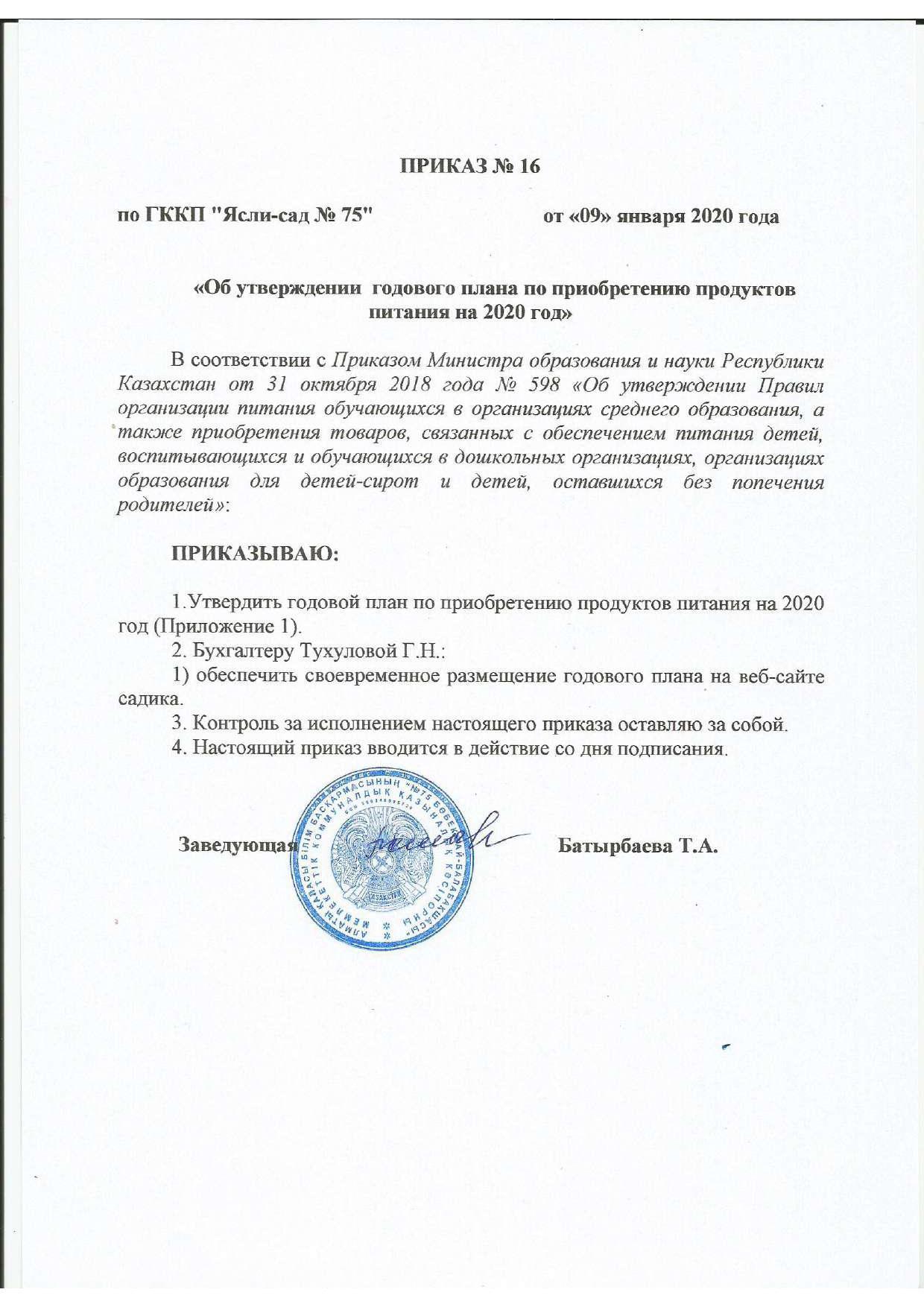 Приказ на приобретения продуктов питания на 2020 г