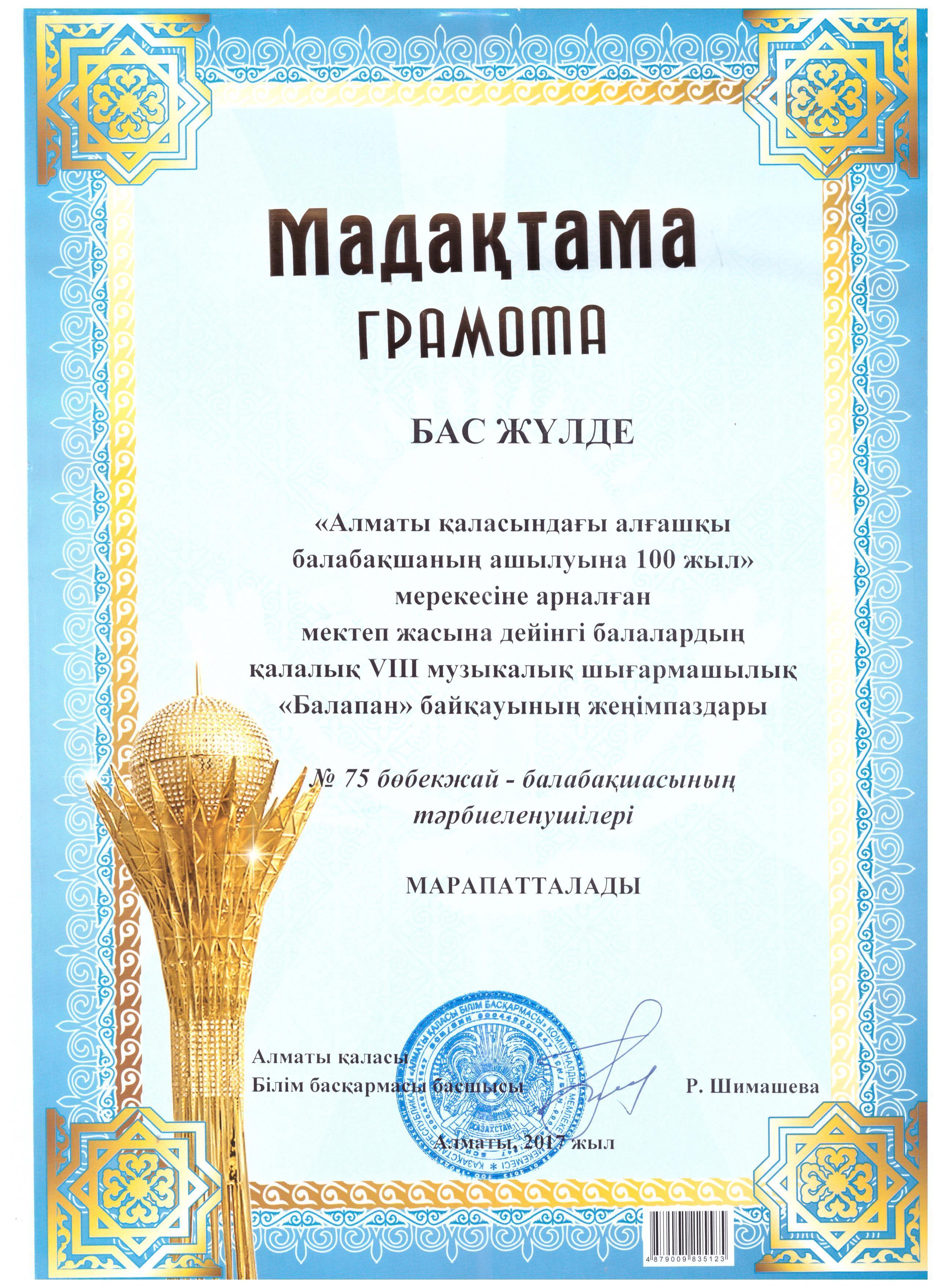 Бүлдіршіндердің жетістіктері/ Достижения воспитанников