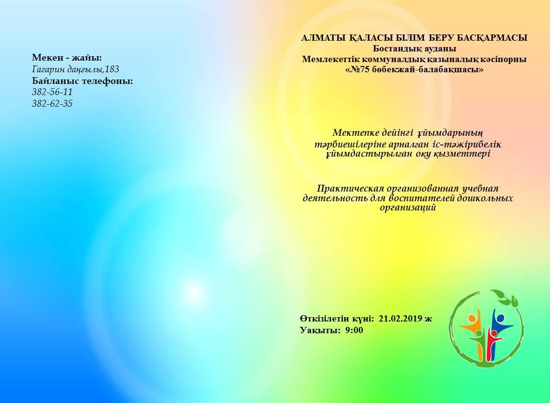 Аудан аралық мектепке дейінгі  ұйымдарының тәрбиешілеріне арналған ұйымдастырылған оқу қызметтері