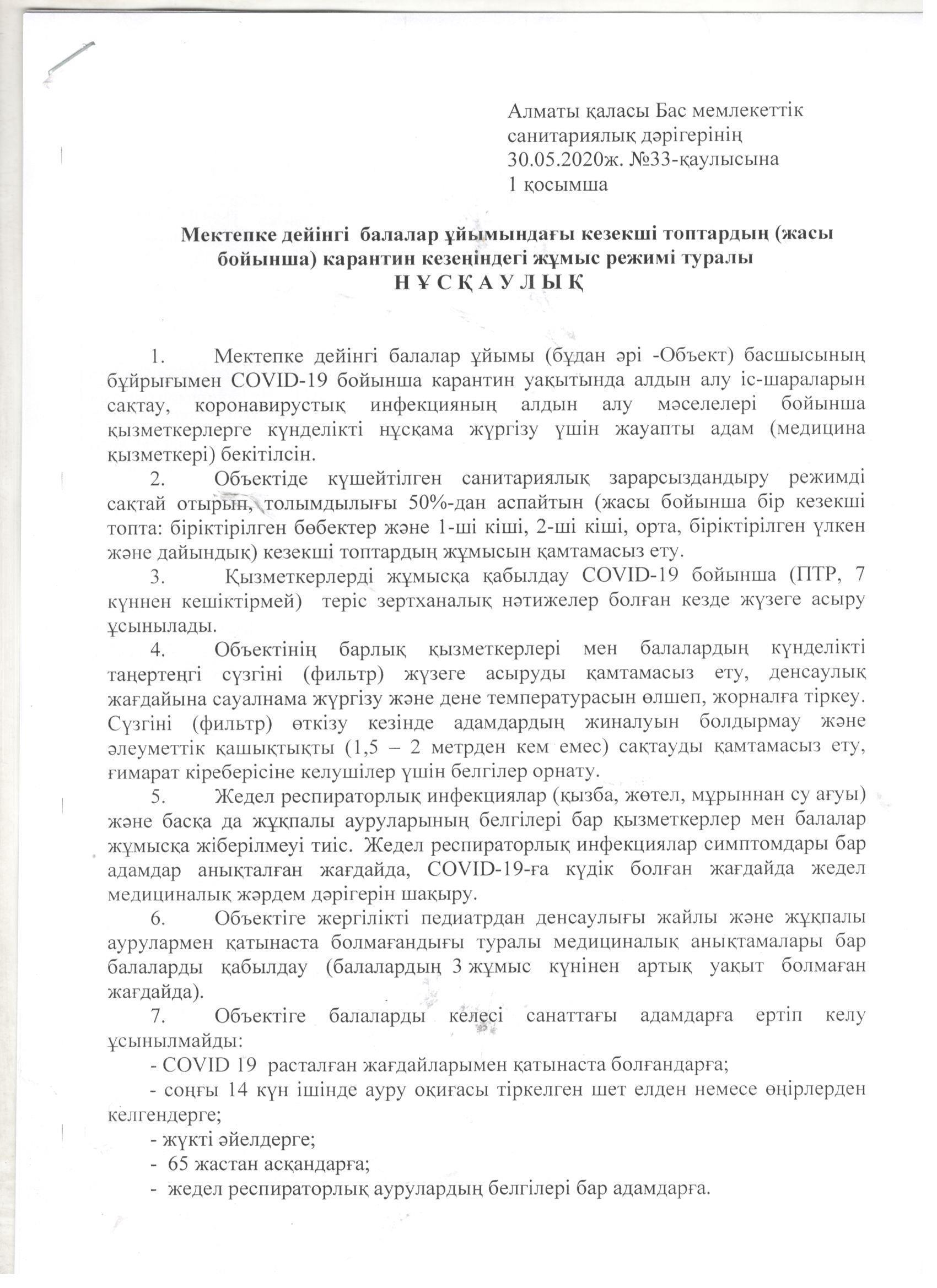 Мектепке дейінгі мекемеде карантин кезіндегі жұмыс режимі туралы
