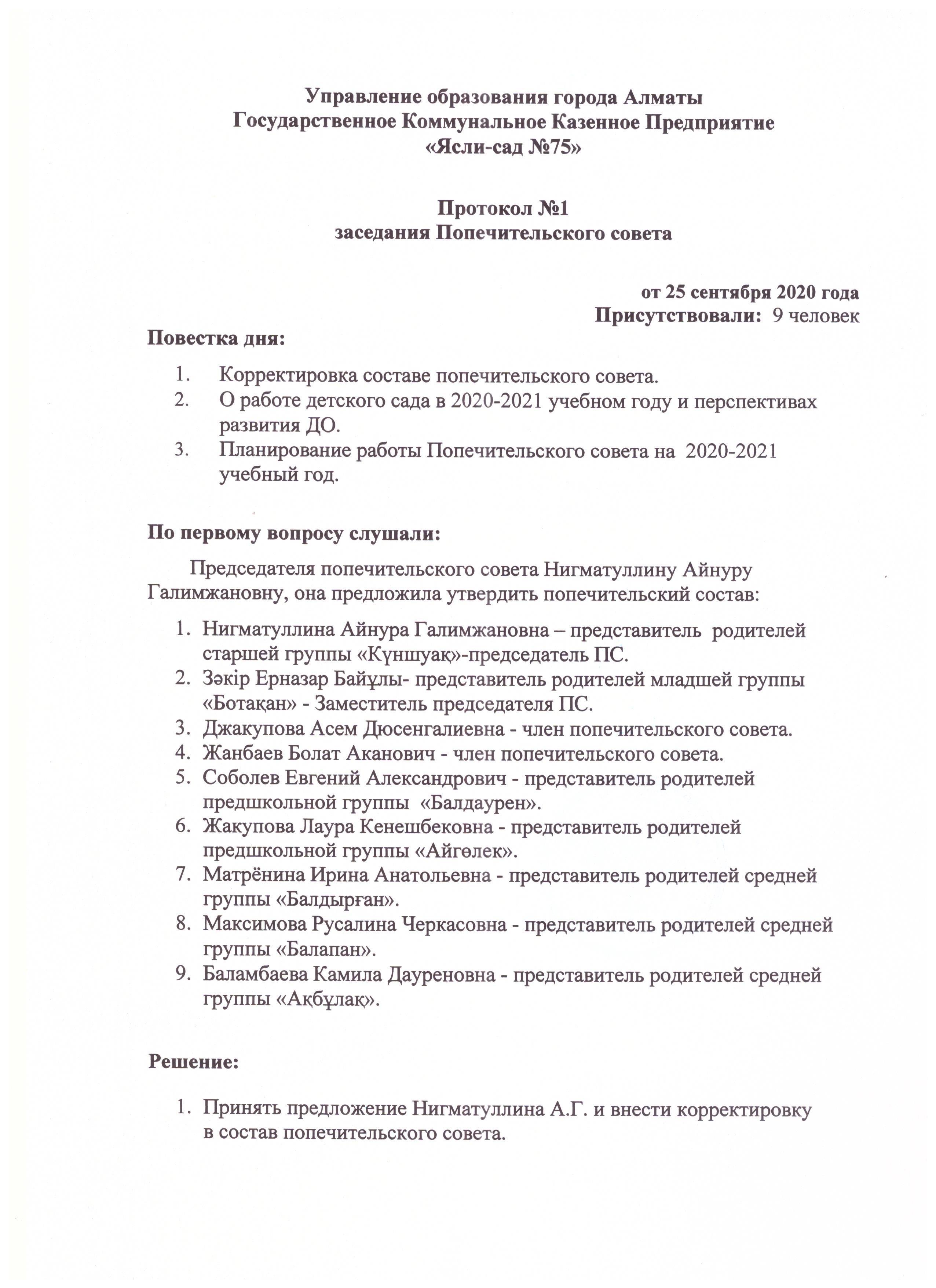 Протокол №1 Попечителского совета на 2020-2021 учебный год