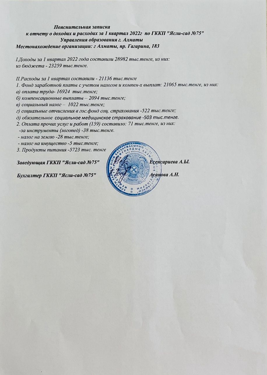 Пояснительная записка  к отчету о доходах за 1 квартал 2022 г. по ГККП "яСЛИ - САД №75"