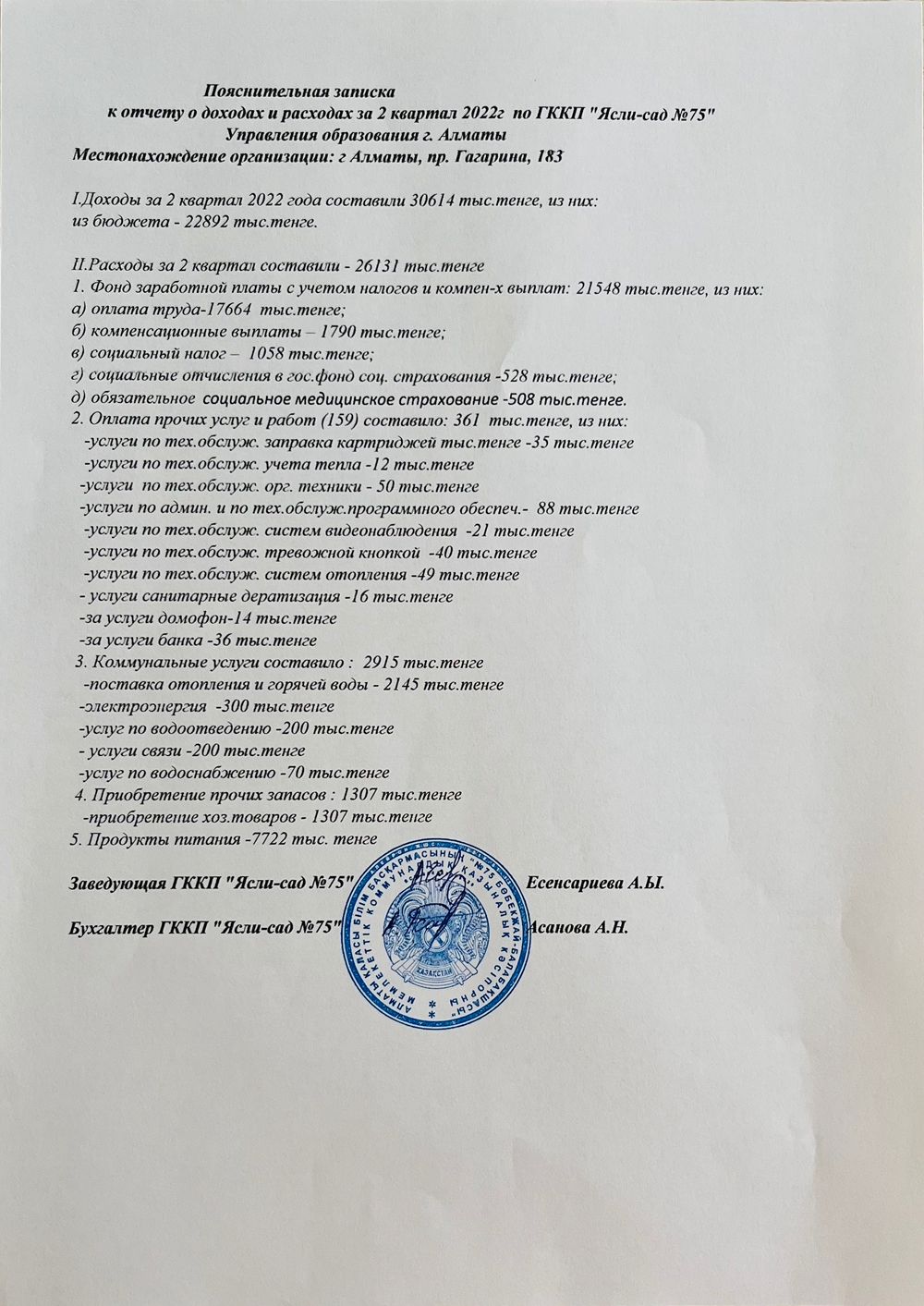 Пояснительная записка к отчету о доходах и расходах за 2 квартал 2022 г. по ГККП "Ясли-сад № 75"