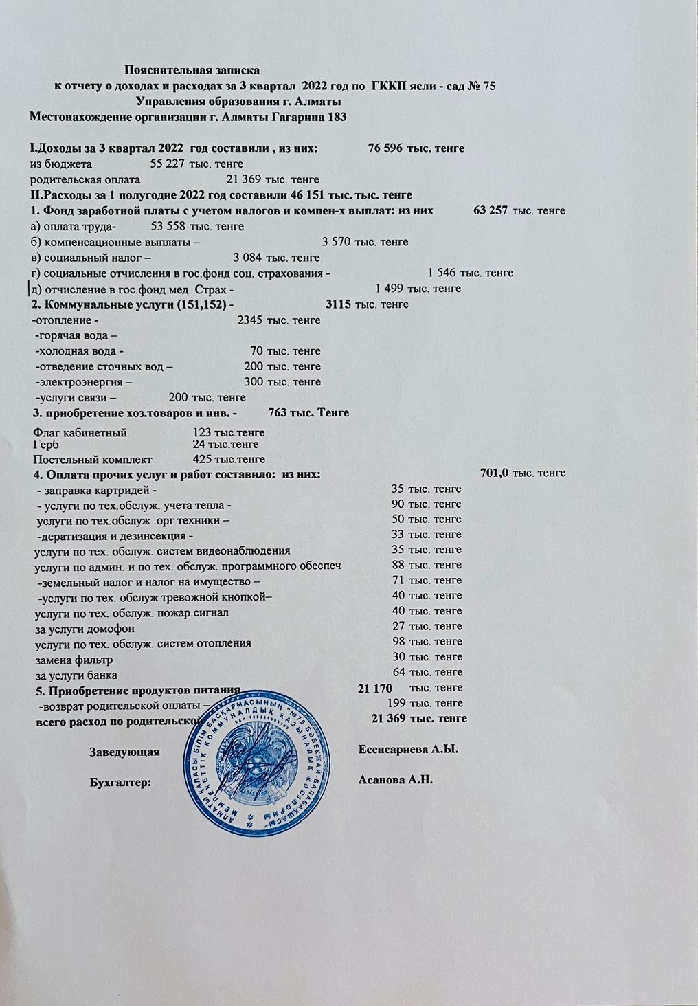 Пояснительная записка к отчету о доходах и расходах за 3 квартал 2022 год по ГККП ясли-сад № 75